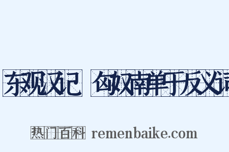 东观汉记·匈奴南单于反义词是什么意思的图片